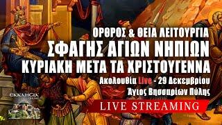 ΑΓΙΩΝ ΝΗΠΙΩΝ 2024 Live: ΘΕΙΑ ΛΕΙΤΟΥΡΓΙΑ ΚΥΡΙΑΚΗΣ ΜΕΤΑ ΤΑ ΧΡΙΣΤΟΥΓΕΝΝΑ - 29 Δεκεμβρίου Ζωντανά - Πύλη