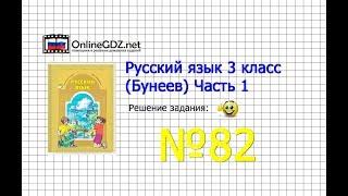 Упражнение 82 — Русский язык 3 класс (Бунеев Р.Н., Бунеева Е.В., Пронина О.В.) Часть 1