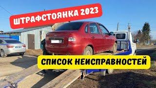 За какие неисправности в 2023 году грозит штрафстоянка?