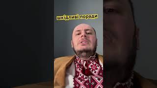 Шкідливі поради