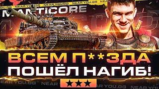 ВСЕМ П**ЗДА - ПОШЁЛ НАГИБ! ПОСЛЕДНИЕ 3% ОТМЕТКИ на Manticore!