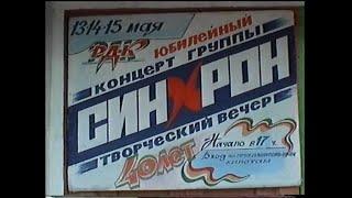 Юбилейный концерт Синхрон - 40 лет - 2006 год.