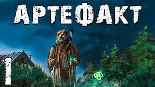 S.T.A.L.K.E.R. Артефакт. Фрагмент #1. Загадочный Разлом