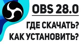 ВЫШЛА НОВАЯ ВЕРСИЯ OBS STUDIO 28.0 Beta - Установка, Настройка, Обзор 2024