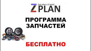 Программа для автозапчастей ZPlan – Бесплатно #1