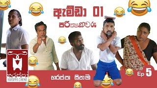 ඇම්ඩා 01  පරීක්ෂකවරු  Amda 01 Parikshakawaru