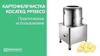 Картофелечистка Kocateq PP15eco | Практическое использование