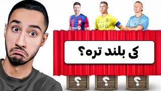 قد هر بازیکنی رو حدس بزنم میارم تو تیم