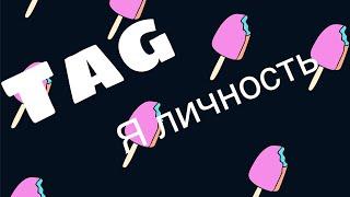 Tag- я личность