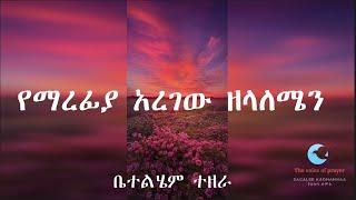 Bethlehem Tezera | old Amharic gospel song | የማረፊያ አረገው ዘላለሜን | yemarefiya aregew zelalemean voll-2