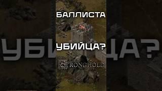 Баллиста - изменница? #stronghold #strongholdcrusader #игры #стратегия #strongholdnext #games