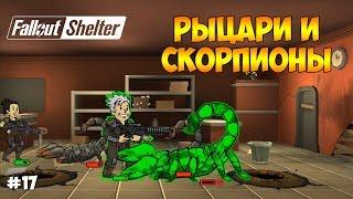 РЫЦАРИ БЕЗ СТРАХА И ИГРОВОЕ ШОУ. СКОРПИОНЫ - Fallout Shelter #17