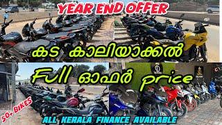 കട കാലിയാക്കൽ Year end offer Full offer price | low price | Kollam Mevaram | Used bikes for sale