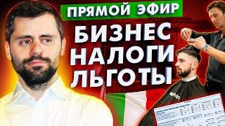 Эфир с адвокатом Давиде Побережским. Открытие бизнеса, сохранение льгот. Покупка квартиры в Италии?