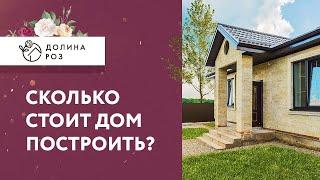 Сколько стоит дом построить? | Долина Роз | Ставрополь