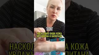 Тест на эластичность кожи