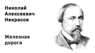 Николай Алексеевич Некрасов Железная дорога Учить стихи легко Аудио Стихи Слушать Онлайн