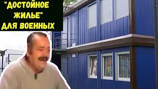 Военнослужащим в Подмосковье дали жильё в контейнерах. ИСПАНЕЦ ХОХОТУН РЖЁТ!