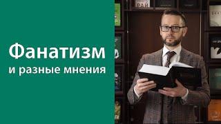 Фанатизм и разные мнения