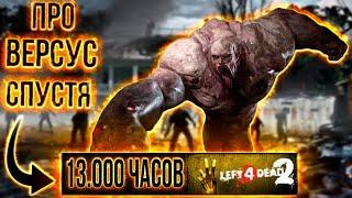 Left 4 Dead 2 - Обзор сражения после 13.000 часов в нем.