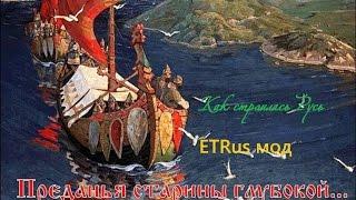 Europa Universalis 4 "ETRus mod" за Рюрика!