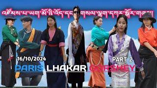 16.10.24 Paris lhakar gorshey part 2 འཛོམས་པ་ཡག་མོ་ལྷག་དཀར་སྒོར་གཞས། #paris #lhakar #tibetanyoutuber