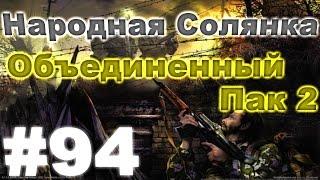 Сталкер Народная Солянка - Объединенный пак 2 #94. Приключения в Варлабе