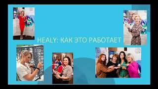 Прибор HEALY WORLD  Презентация