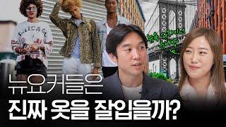 뉴욕 패션 디자이너가 말하는 [뉴요커 패션]  ft.미국 클럽썰