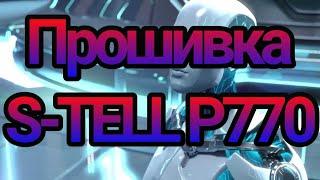 Прошивка  S-TELL P770(Прошивка тестовая!!!!!!)