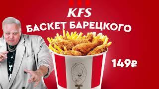 KFS | Баскет Барецкого за 149 рублей!