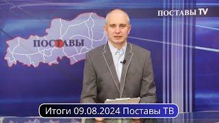 Итоги 09.08.2024 Поставы ТВ #Поставы