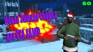 Крутая зимняя сборка для слабых/средних пк "GTA SAMP"