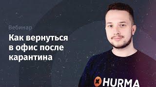 Вебинар "Как вернуться в офис после карантина"