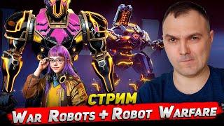 War Robots + Robot Warfare Стрим Cyber Sonic