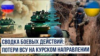 Минобороны России о потерях ВСУ в Курской области и атаках на курском направлении