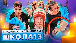 От первого лица: Школа 4  ВЫЗВАЛИ ЭКСТРАСЕНСА в ШКОЛУ  ПРАНК над ЗАВУЧЕМ ШКОЛЫ ГЛАЗАМИ ШКОЛЬНИКА