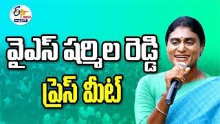 పీసీసీ అధ్యక్షురాలు షర్మిల ప్రెస్‌మీట్‌ | YS Sharmila Press Meet :LIVE