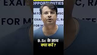 B.Sc.के साथ क्या करे? #bsc #shorts #career #youtubeshorts #gpsir