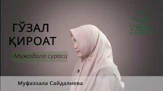ГЎЗАЛ ҚИРОАТ I QURAN TILAWAT (Мужодала сураси)