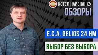 Обзор газового котла E.C.A. Gelios 24 HM - Выбор без выбора