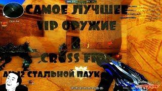 САМОЕ ЛУЧШЕЕ VIP ОРУЖИЕ В CROSS FIRE АК-12 «СТАЛЬНОЙ ПАУК»/VIP WEAPONS IN CROSS FIRE