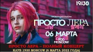 Певица Просто Лера. Полностью концерт в клубе 1930 Moscow 6 марта 2022 года. Full concert