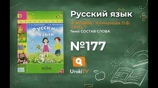 Упражнение 177 — ГДЗ по русскому языку 3 класс (Климанова Л.Ф.) Часть 1