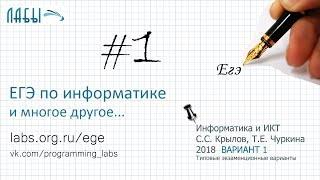 Разбор 1 задания ЕГЭ по информатике 2018 (Крылов, Чуркина, ФИПИ 2018, вариант 1, типовые варианты)