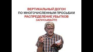 Вертикальный догон. Показываю как делать перераспределение