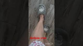 Доброе утро