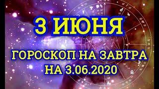 Гороскоп на завтра на 3.06.2020 | 3 Июня | Астрологический прогноз