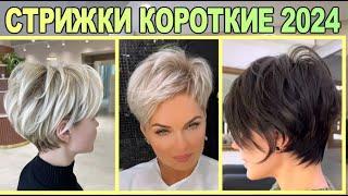 Fashionable short haircuts for women 2024