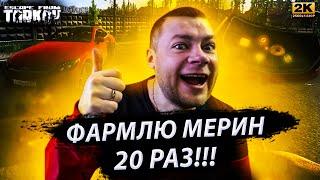 КАРТА МАЯК / ФАРМ МЕРСА 20 РАЗ / Escape from Tarkov / TARKOV / EFT